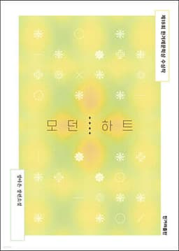 모던 하트 표지