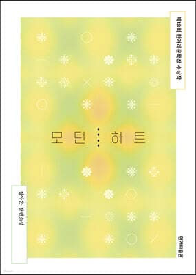 모던 하트 표지