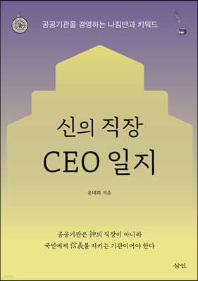 신의 직장 CEO 일지 표지