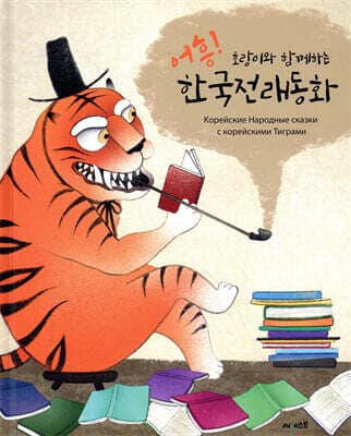 어흥, 호랑이와 함께하는 한국전래동화 표지
