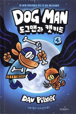 도그맨 4 표지