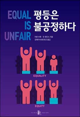 평등은 불공정하다 표지