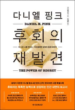 다니엘 핑크 후회의 재발견 cover