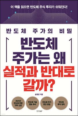 반도체 주가는 왜 실적과 반대로 갈까? 표지