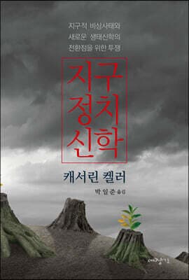 지구정치신학 표지