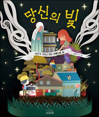 당신의 빛 cover