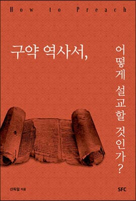 구약 역사서, 어떻게 설교할 것인가? 표지