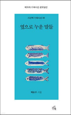 옆으로 누운 말들 표지