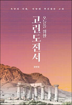오늘을 위한 고린도전서 표지