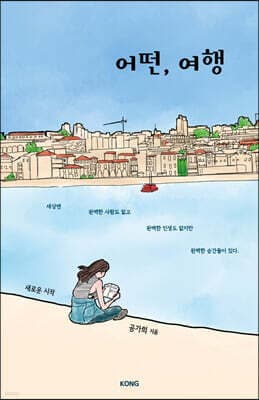어떤, 여행 표지