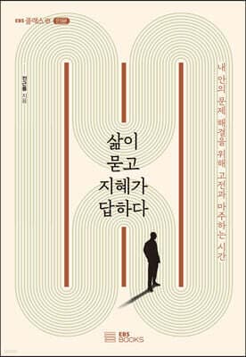 삶이 묻고 지혜가 답하다 표지
