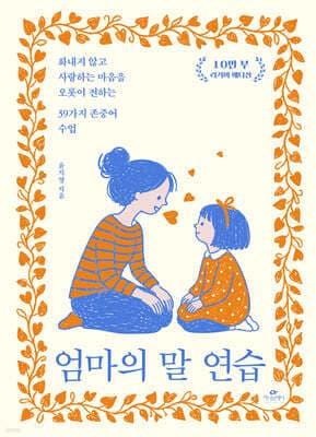 엄마의 말 연습 (10만 부 기념 에디션) 표지