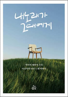 내 노래가 그대에게 표지