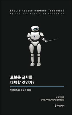 로봇은 교사를 대체할 것인가? 표지