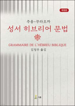 주옹-무라오까 『성서 히브리어 문법』 cover