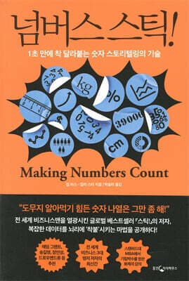 넘버스 스틱! cover