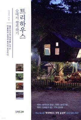 트리하우스, 숲에서 행복하기 표지