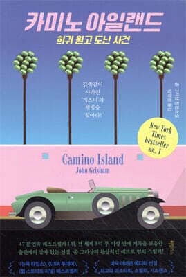 카미노 아일랜드 표지