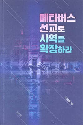 메타버스 선교로 사역을 확장하라 표지