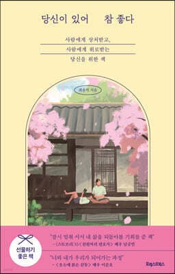 당신이 있어 참 좋다 표지