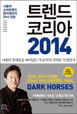 트렌드 코리아 2014 표지