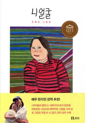 니 얼굴 : 은혜씨 그림집 표지