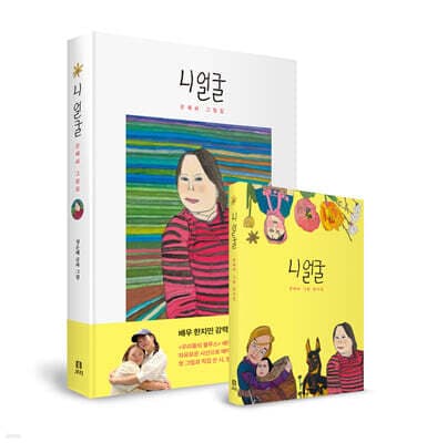 니 얼굴 : 은혜씨 그림집과 엽서집 세트 cover