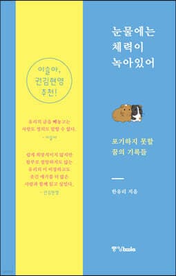 눈물에는 체력이 녹아있어 cover