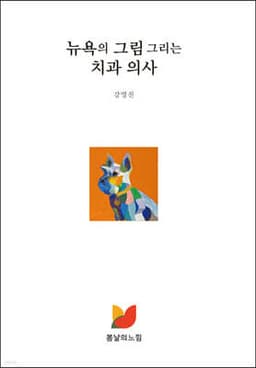 뉴욕의 그림 그리는 치과 의사 cover