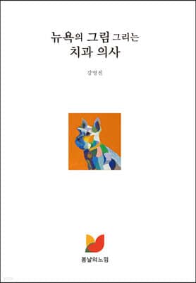 뉴욕의 그림 그리는 치과 의사 표지