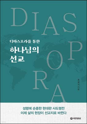 디아스포라를 통한 하나님의 선교 표지
