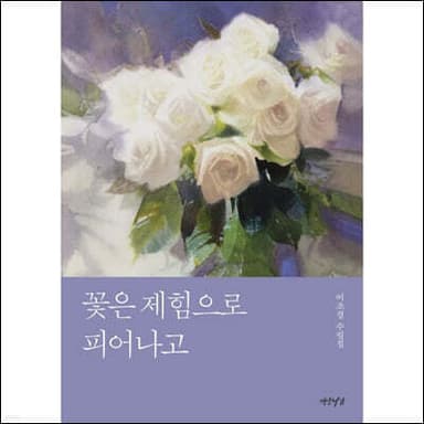 꽃은 제힘으로 피어나고 표지