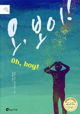 오, 보이! (Oh, Boy!) 표지