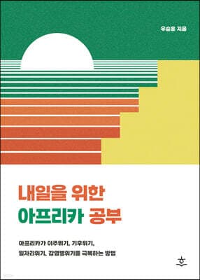 내일을 위한 아프리카 공부 표지
