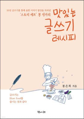 ‘스토리 셰프’ 봉 작가의 맛있는 글쓰기 레시피 표지