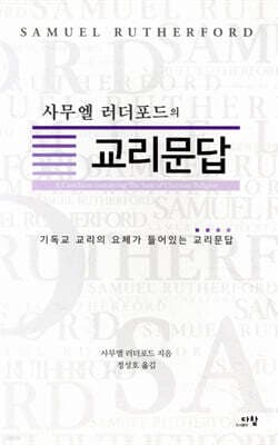 사무엘 러더포드의 교리문답 표지