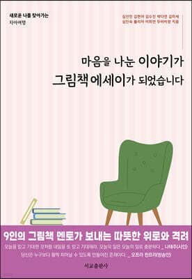 마음을 나눈 이야기가 그림책에세이가 되었습니다 표지
