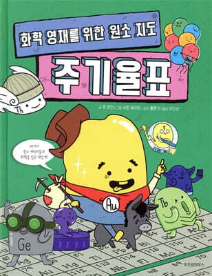 화학 영재를 위한 원소 지도 주기율표 표지
