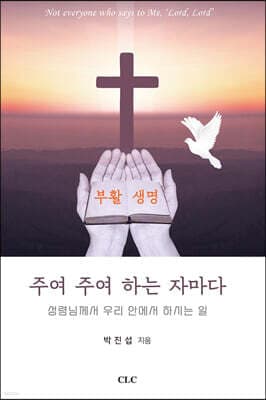 주여 주여 하는 자마다 표지