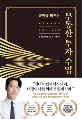 운명을 바꾸는 부동산 투자 수업 (11만 부 기념 바이블 에디션) 표지