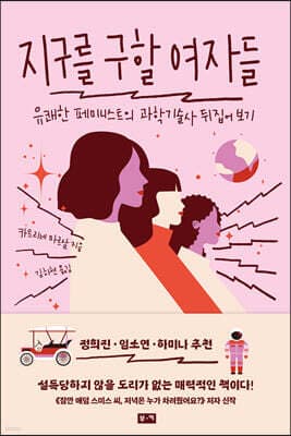 지구를 구할 여자들 표지
