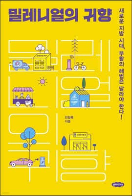 밀레니얼의 귀향 표지