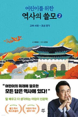 어린이를 위한 역사의 쓸모 2 표지