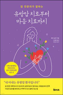 유방암 치료부터 마음 치료까지 표지