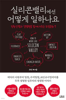 실리콘밸리에선 어떻게 일하나요 표지