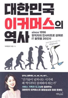 대한민국 이커머스의 역사 표지