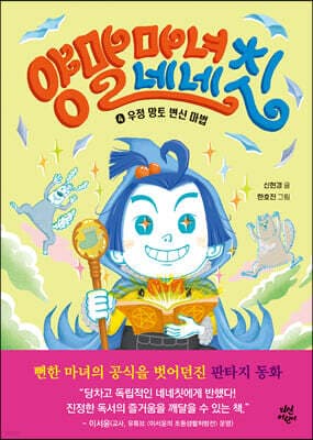 양말 마녀 네네칫 4 cover