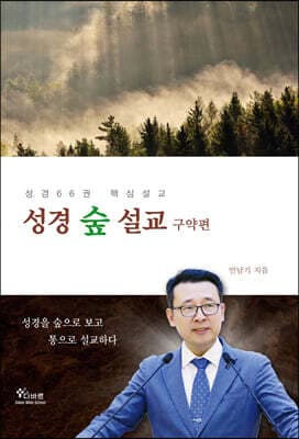 성경숲설교 구약편 표지
