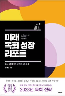 미래 목회 성장 리포트 표지