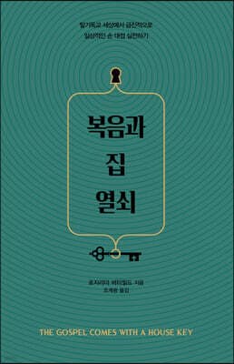 복음과 집 열쇠 표지